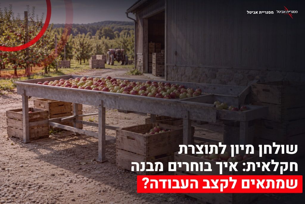 שולחן מיון חקלאי
