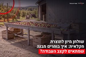 שולחן מיון חקלאי
