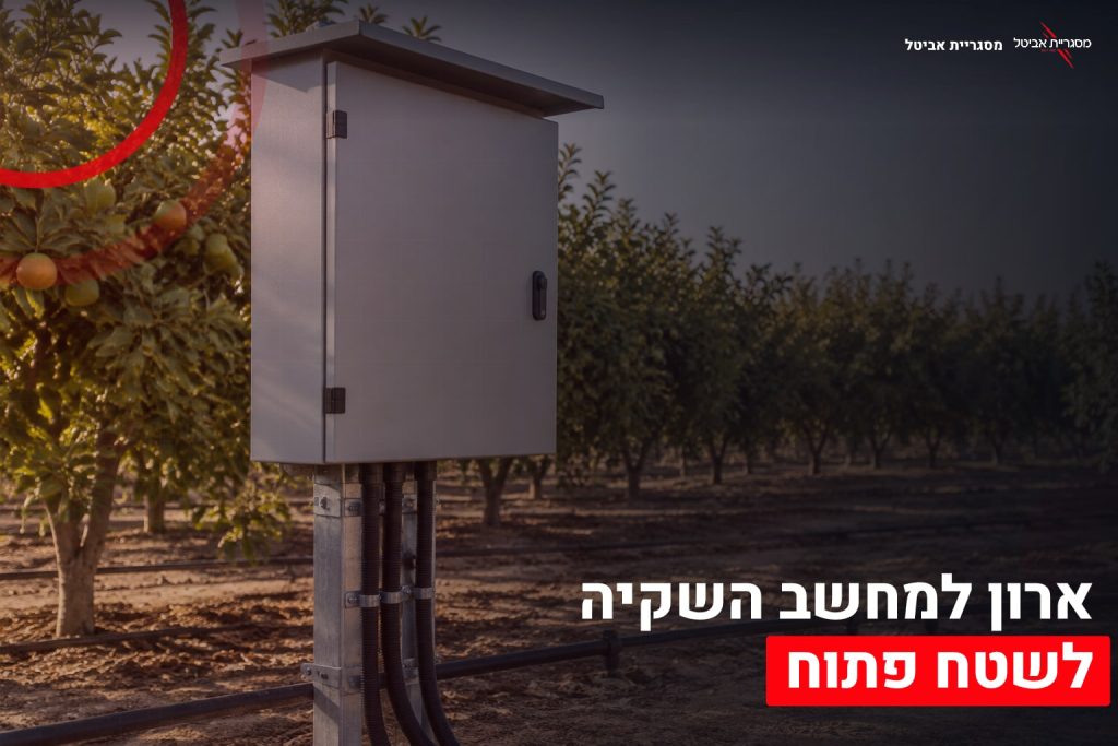 ארון למחשב השקיה