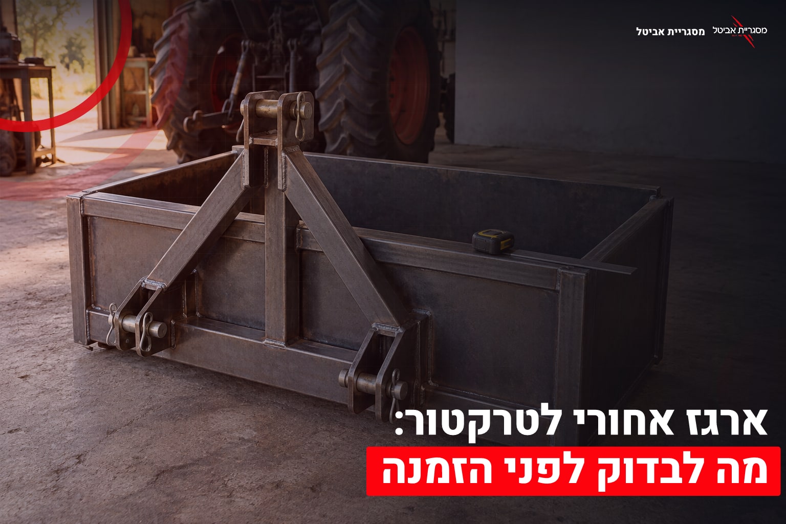 ארגז אחורי לטרקטור